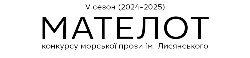 Мателот 2024-2025