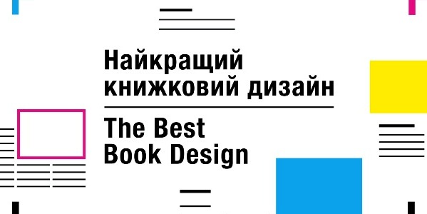Найкращий книжковий дизайн-2018