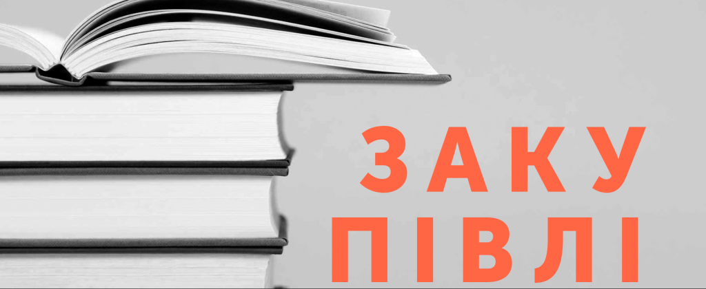 Назвали 10 установ, які публічно закупили найбільше книжок за 10 років