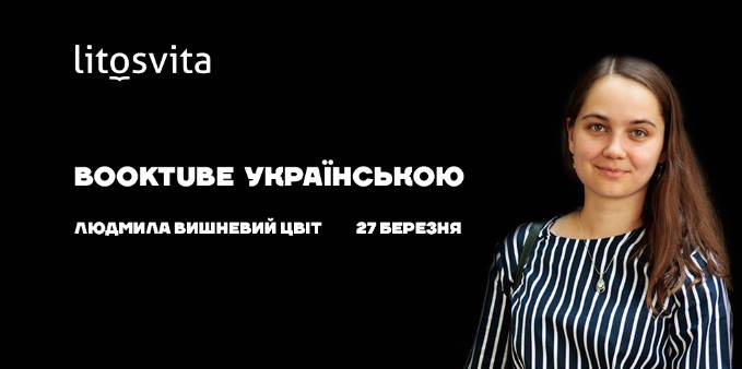 «Booktube українською»