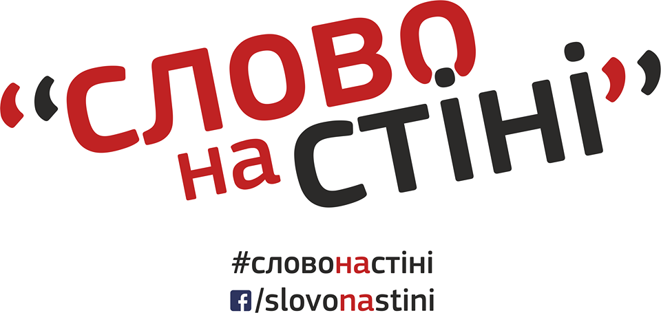 Слово на стіні