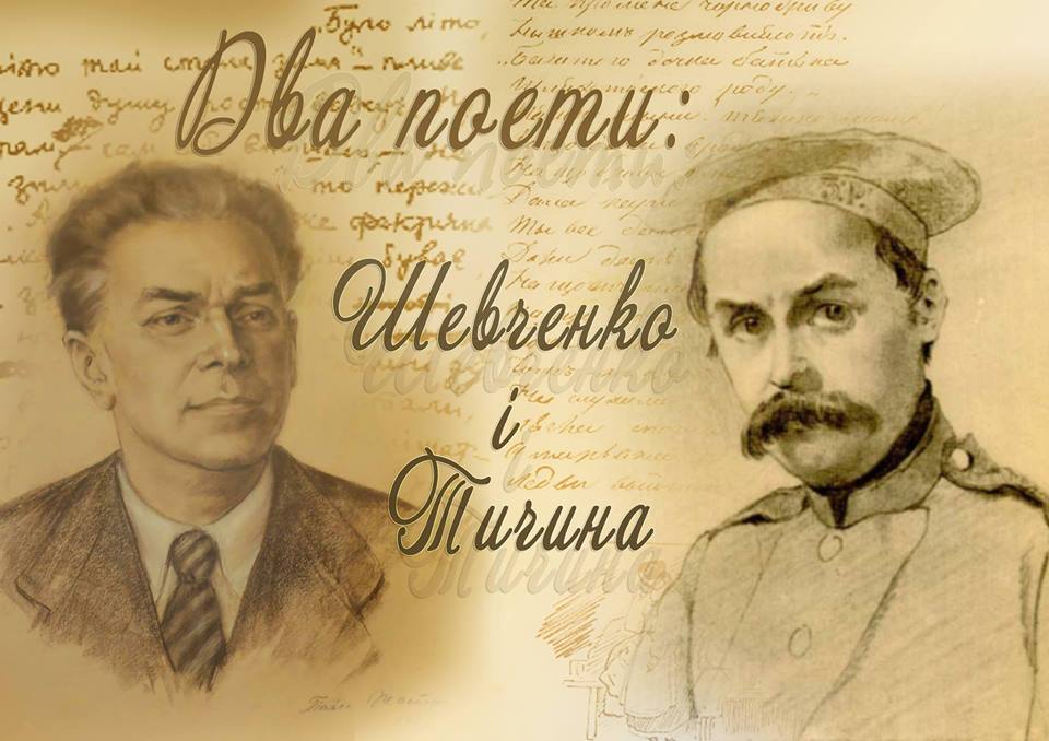 Два поети Шевченко і Тичина