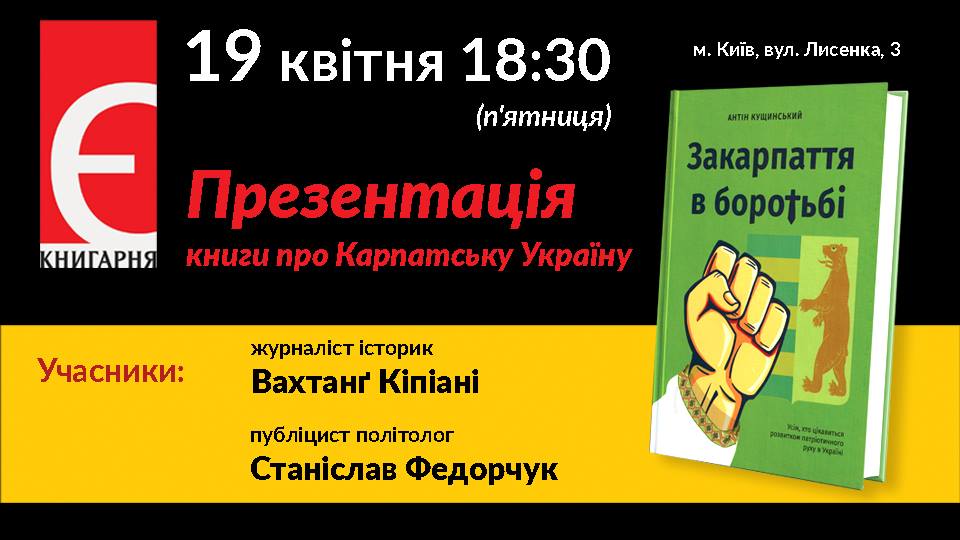Закарпаття в боротьбі