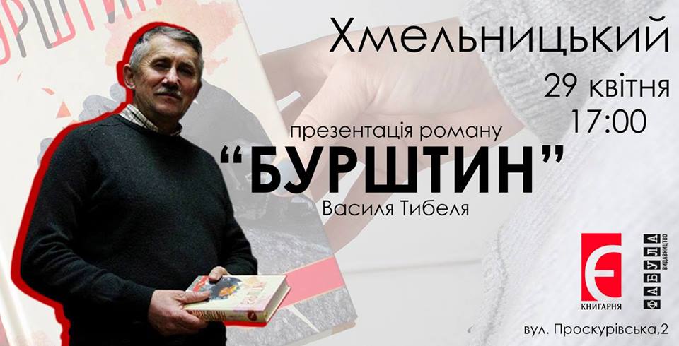 василь тибель