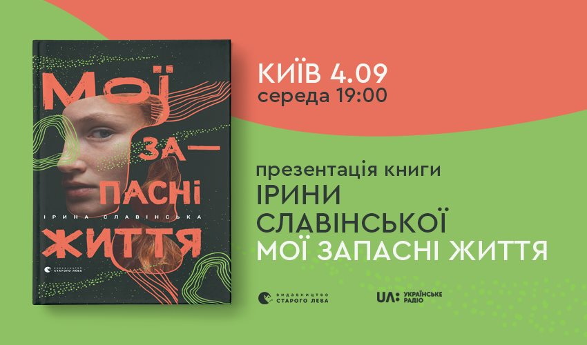 Мої запасні життя