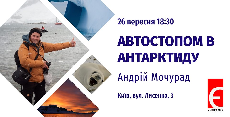 Автостопом в Антарктиду