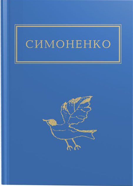 симоненко