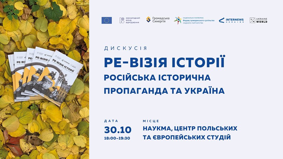 Ре-візія історії