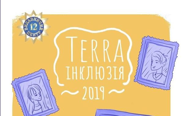 «Terra інклюзія 2019»
