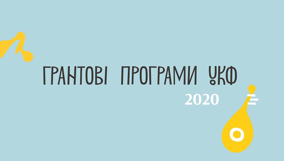 грантові програми 2020