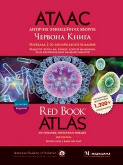 Атлас дитячих інфекційних хвороб. Червона Книга