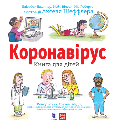 Коронавірус. Книга для дітей