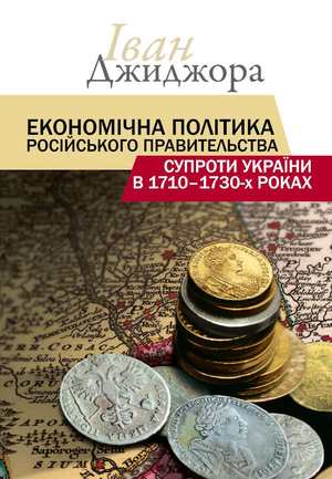 Економічна політика російського правительства супроти України в 1710–1730-х роках