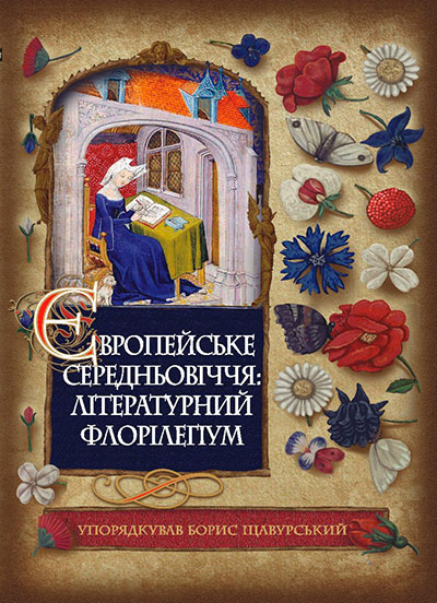 Європейське Cередньовіччя : літературний флорілеґіум