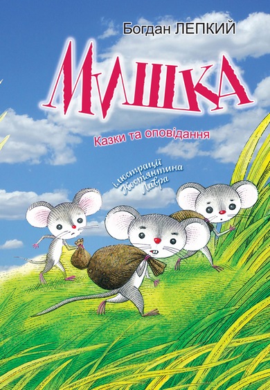 Мишка: казки та оповідання