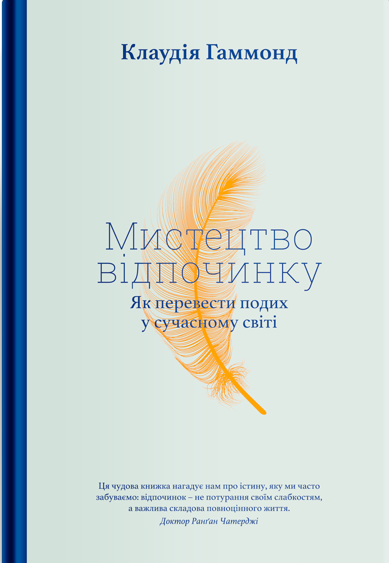 Мистецтво відпочинку. Як перевести подих у сучасному світі