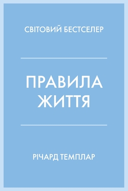 Правила життя