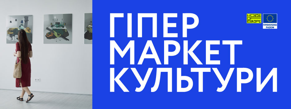 В Україні запустили онлайн-магазин культурних подій та послуг Гіпермаркет культури
