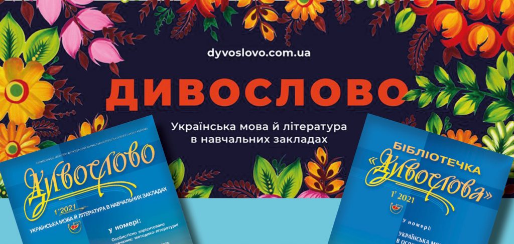 Журнал українських мовознавців «Дивослово» може закритися на 70-ліття