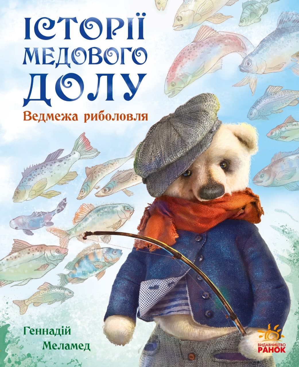 Ведмежа риболовля Геннадій Меламед