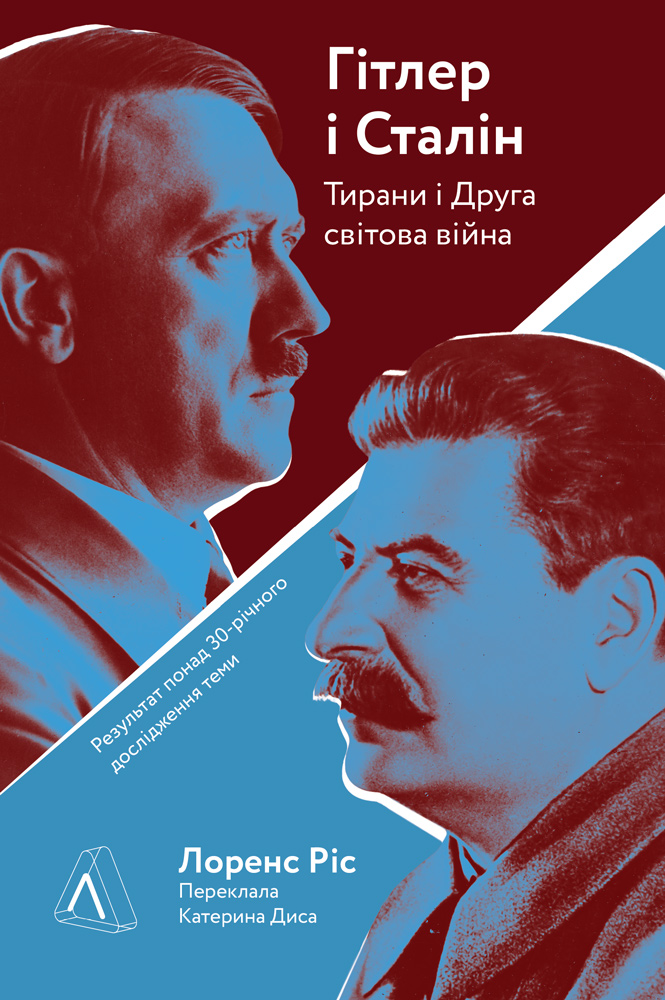 Гітлер і Сталін