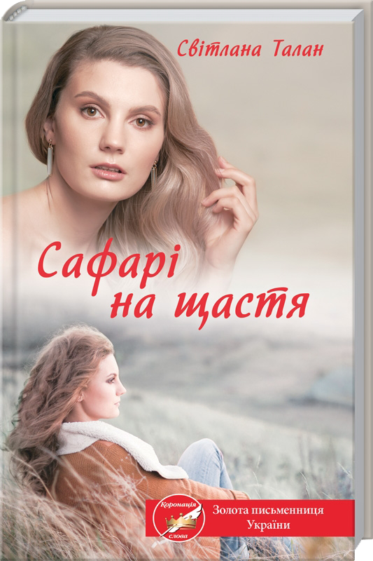 Сафарі на щастя : роман / Світлана Талан