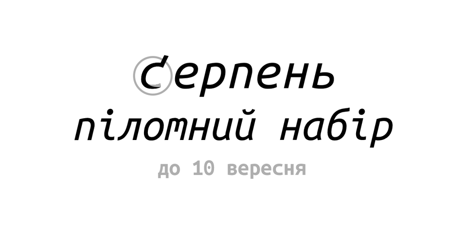 Серпень