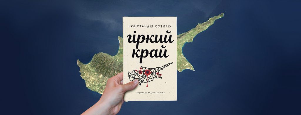 «Гіркий край» Констандії Сотиріу: жіноча версія війни й окупації Кіпру