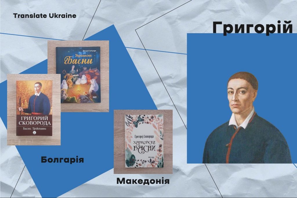 Твори Григорія Сковороди видали македонською та болгарською мовами