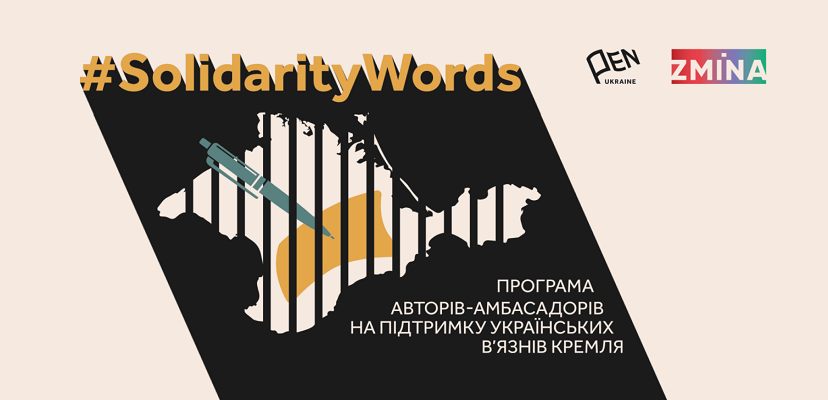 Стартує програма, у межах якої українські письменники і журналісти стануть амбасадорами політв’язнів