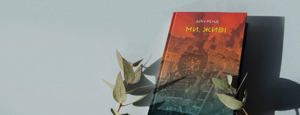 Антирадянський роман Айн Ренд: чому варто почитати «Ми, живі»