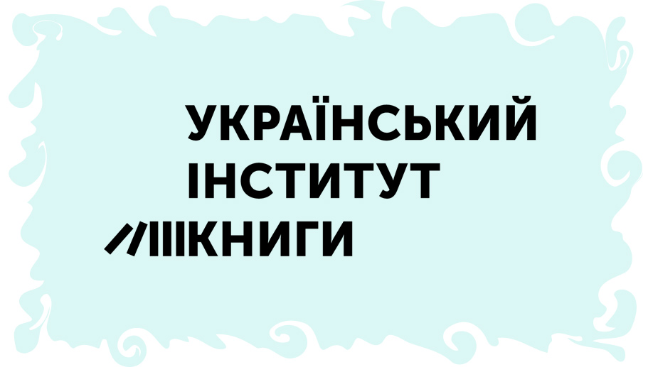 Український інститут книги спрямує ₴74 мільйони на книговидання — Ткаченко