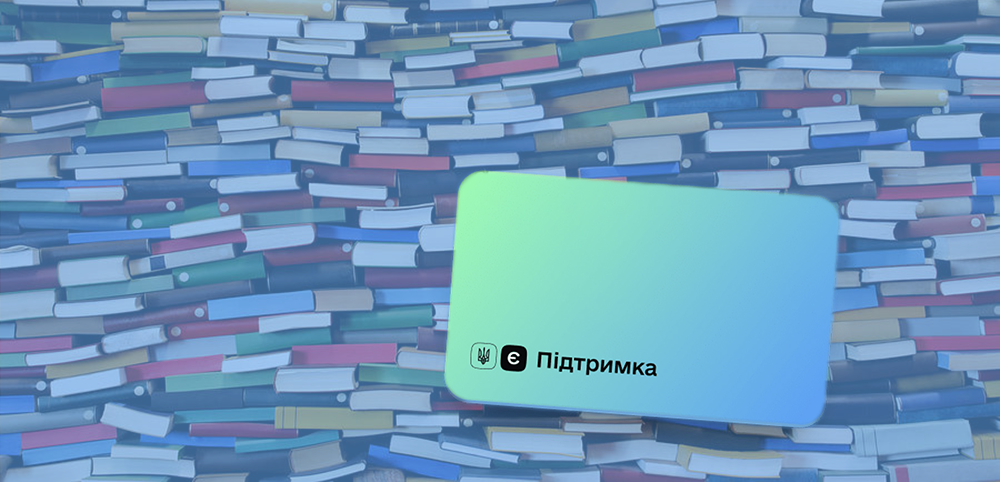Українці витратили мільярд гривень на книжки в межах програми «єПідтримка»