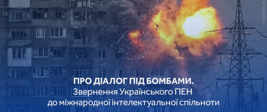 Український PEN: Поки на нас падають бомби та ракети, діалог про примирення неможливий