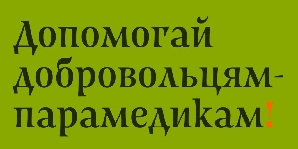 Новий шрифт Mavka Font допомагає українським парамедикам