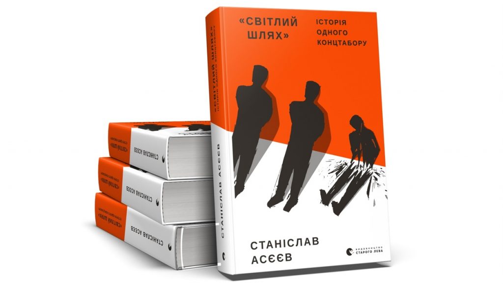 Роман Асєєва про сучасний російський концтабір в Україні видадуть восьмою мовою