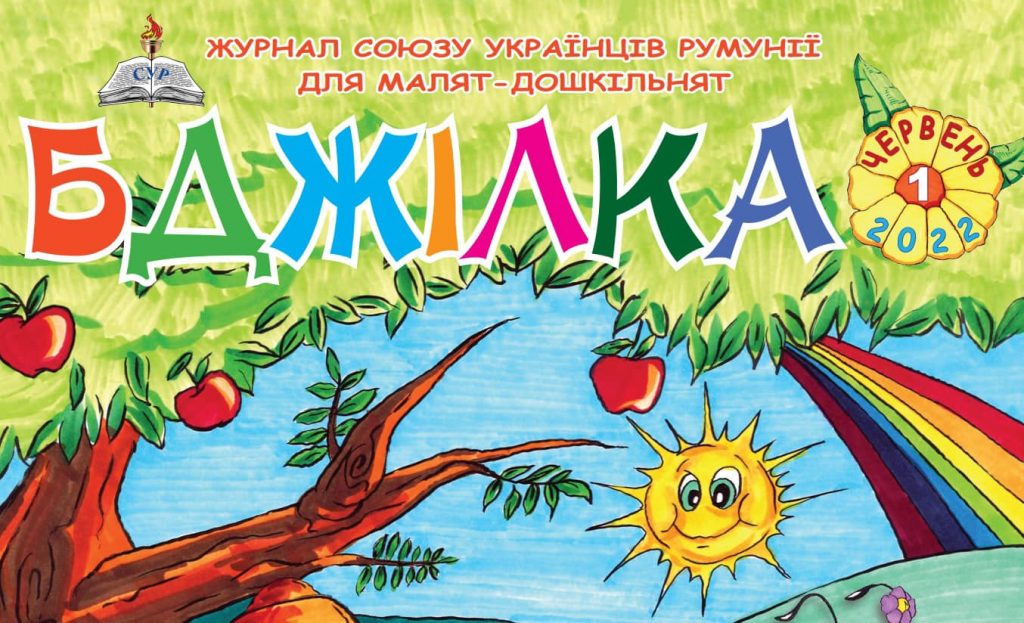 Українська діаспора у Румунії видаватиме безкоштовний журнал для малят
