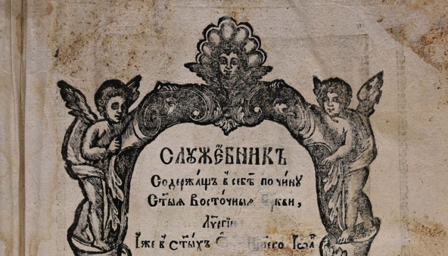 У Рівному оцифрували унікальний український стародрук XVIII століття