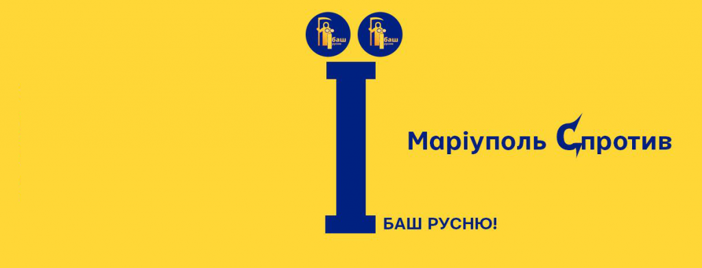 У Маріуполі в різних місцях з’являється літера «Ї» як знак спротиву