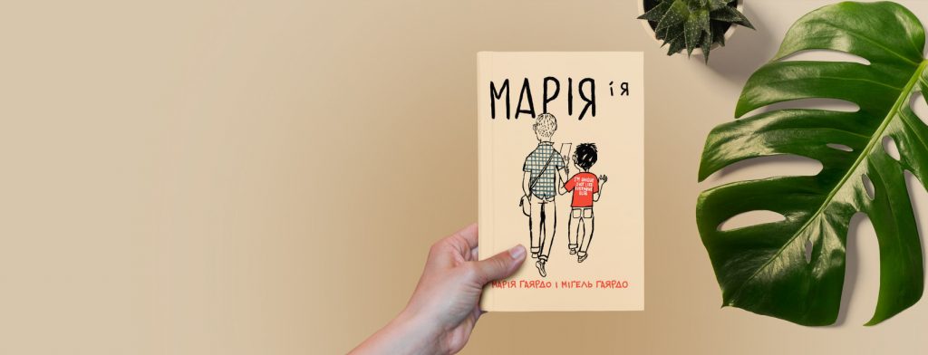 «Марія і я»: комікс про аутизм і найрідніших людей