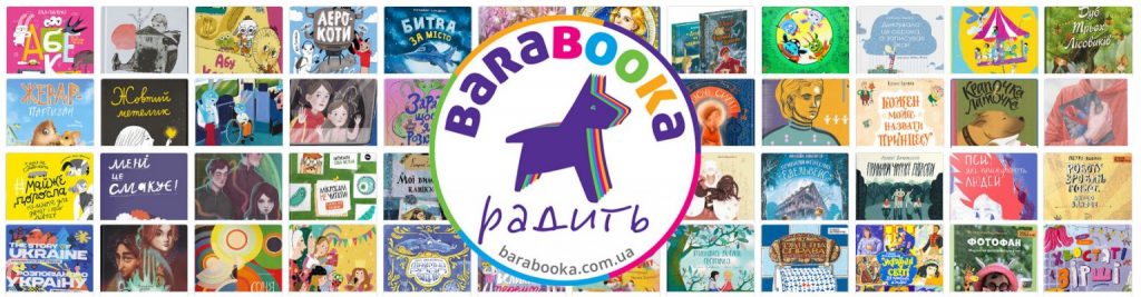 Барабука оголосила короткий список книжок для дітей і підлітків-2022