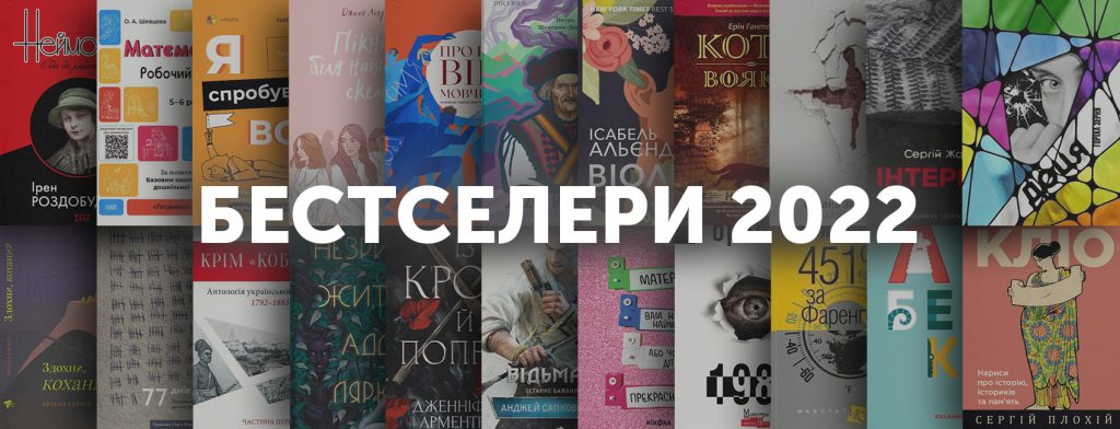 Сапковський, Орвелл і Катя Бльостка: бестселери 2022 року