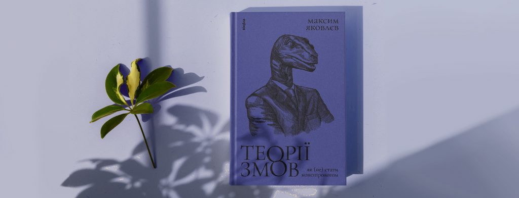 «Теорії змов» Максима Яковлєва: безглуздя та шкода конспірології