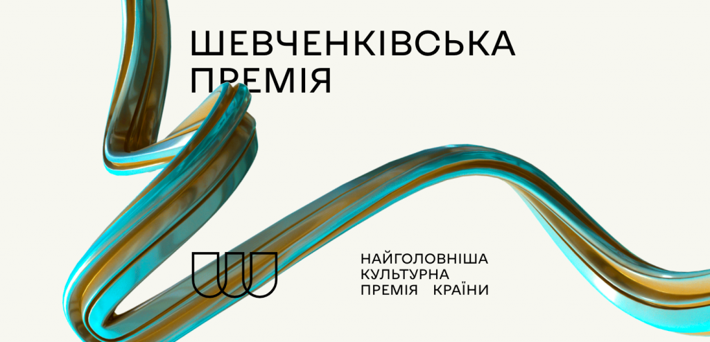 Шевченківська премія-2026 оголосила лавреатів