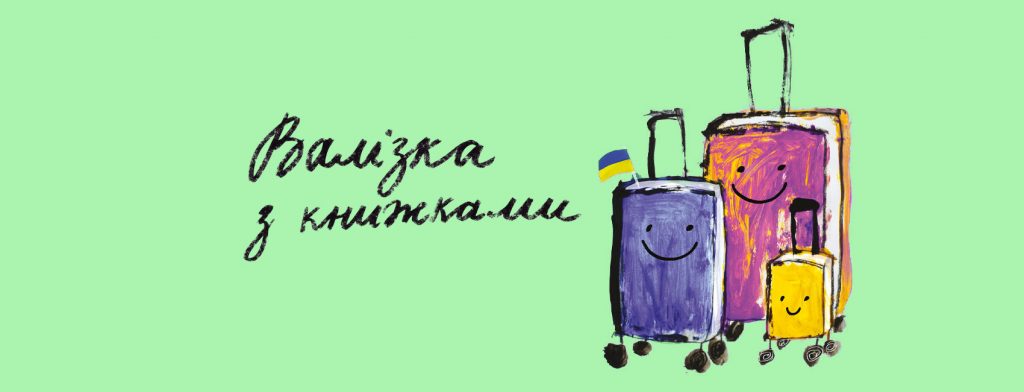 Українські бібліотеки поповнять «валізками з книжками»