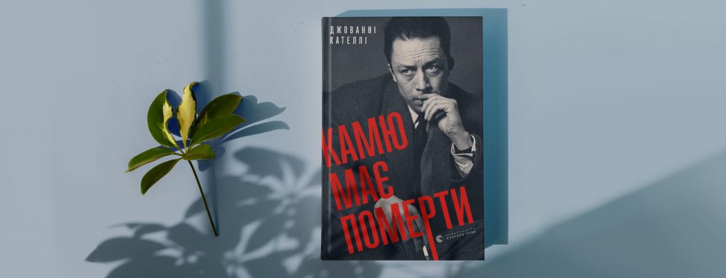 КДБ проти видатного екзистенціаліста у книжці «Камю має померти» Джованні Кателлі