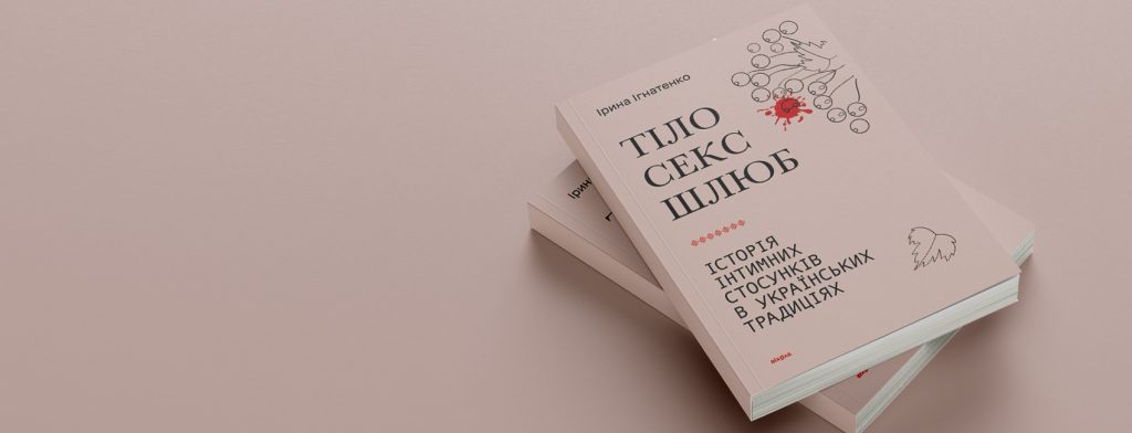 Важливість традиційних «сороміцьких» тем у книжці «Тіло, секс, шлюб» Ірини Ігнатенко