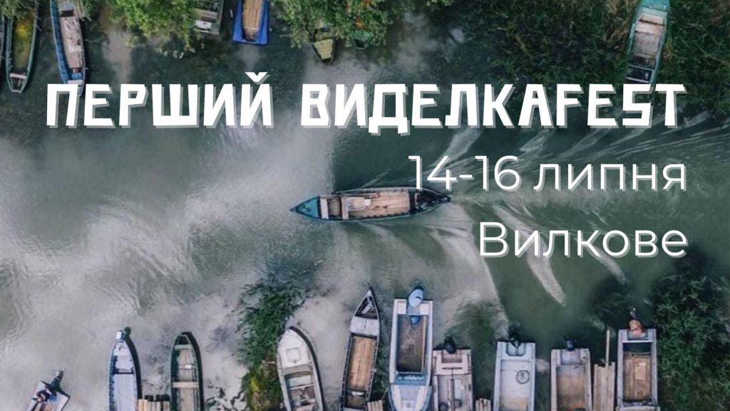 В Україні проведуть новий фестиваль культури ВиделкаFEST