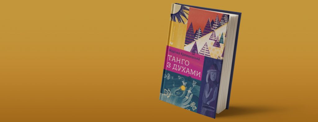 Не тільки Довбуш – Карпатські таємниці у романі Марічки Крижанівської «Танго з духами»