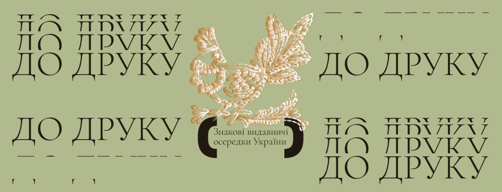 Читомо представляє проєкт про 20 знакових видавничих осередків України